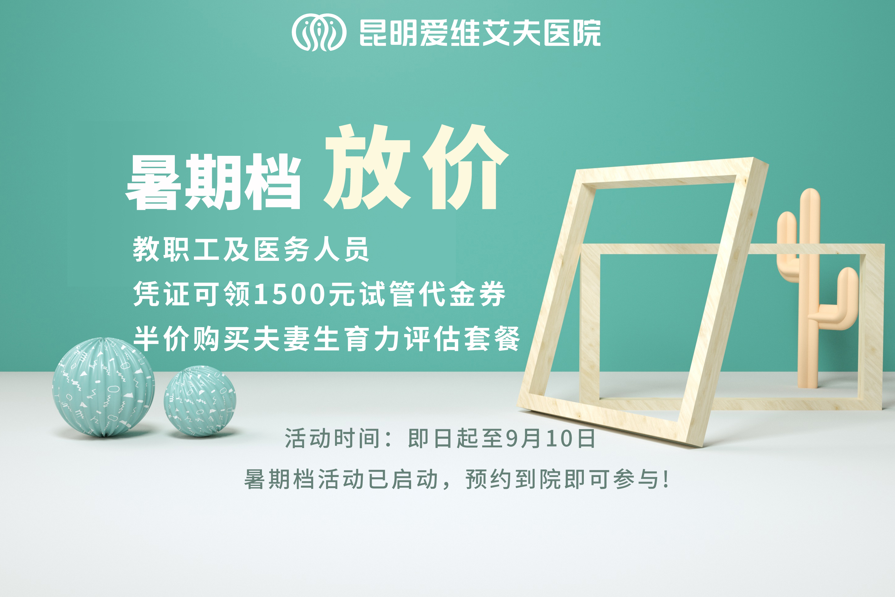 暑期档来袭!这个暑期“放价”啦,凭证可领1500元试管代金券!!