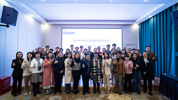 云南众多民营医院同仁齐聚一堂,共享丰富超声盛宴!
