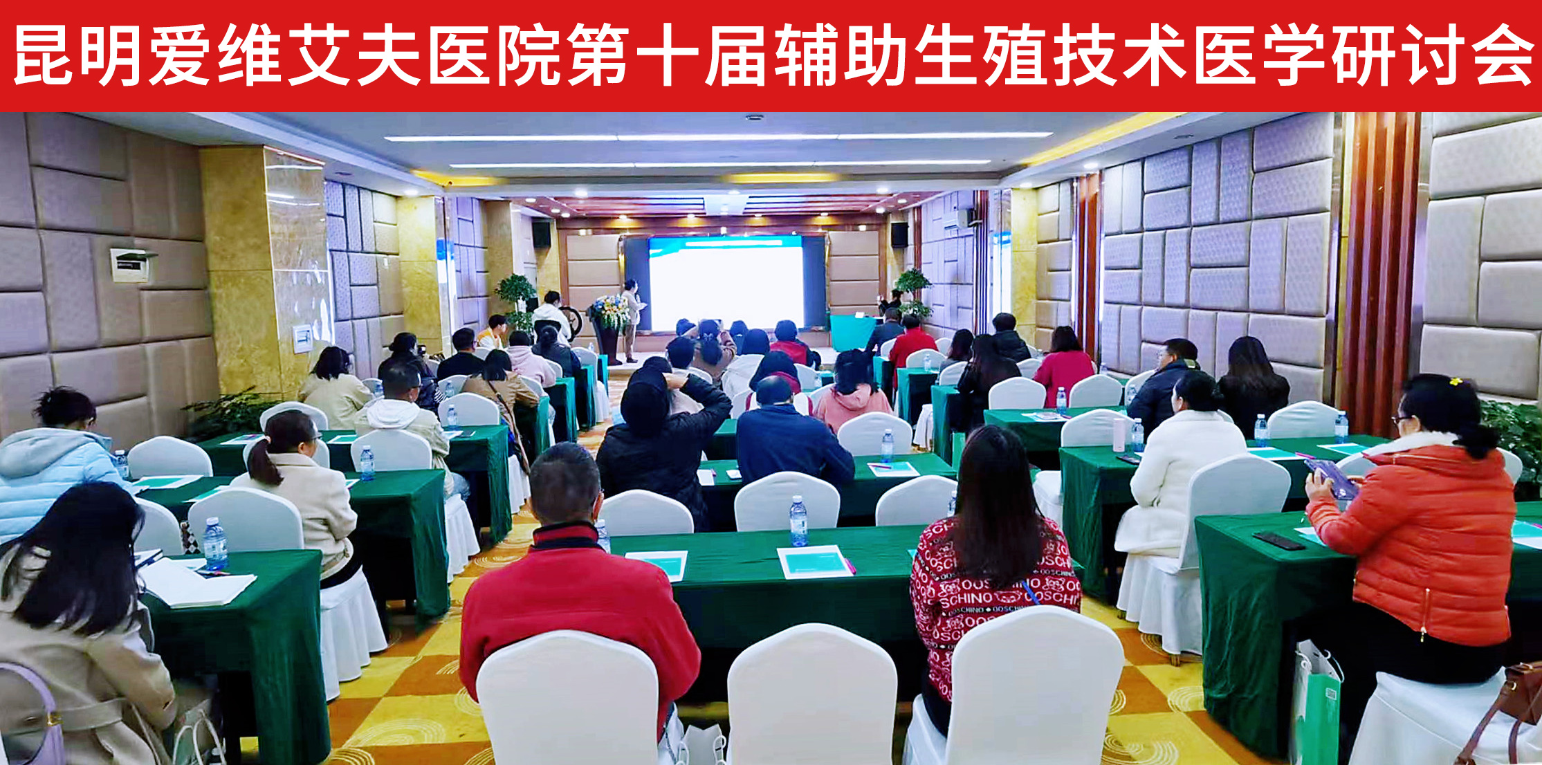 昆明爱维艾夫医院第十届辅助生殖技术医学研讨会圆满落幕!