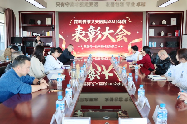 凝聚榜样力量,擘画新生未来 | 昆明爱维艾夫医院2025年度表彰大会圆满举行