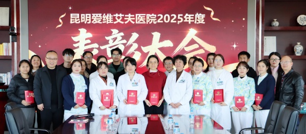 凝聚榜样力量,擘画新生未来 | 昆明爱维艾夫医院2025年度表彰大会圆满举行