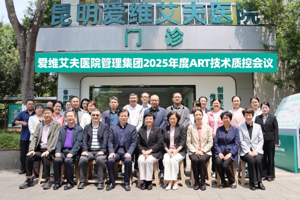 聚焦质控与安全,共促技术提升|爱维艾夫医院集团2025年度质控会在昆明圆满召开